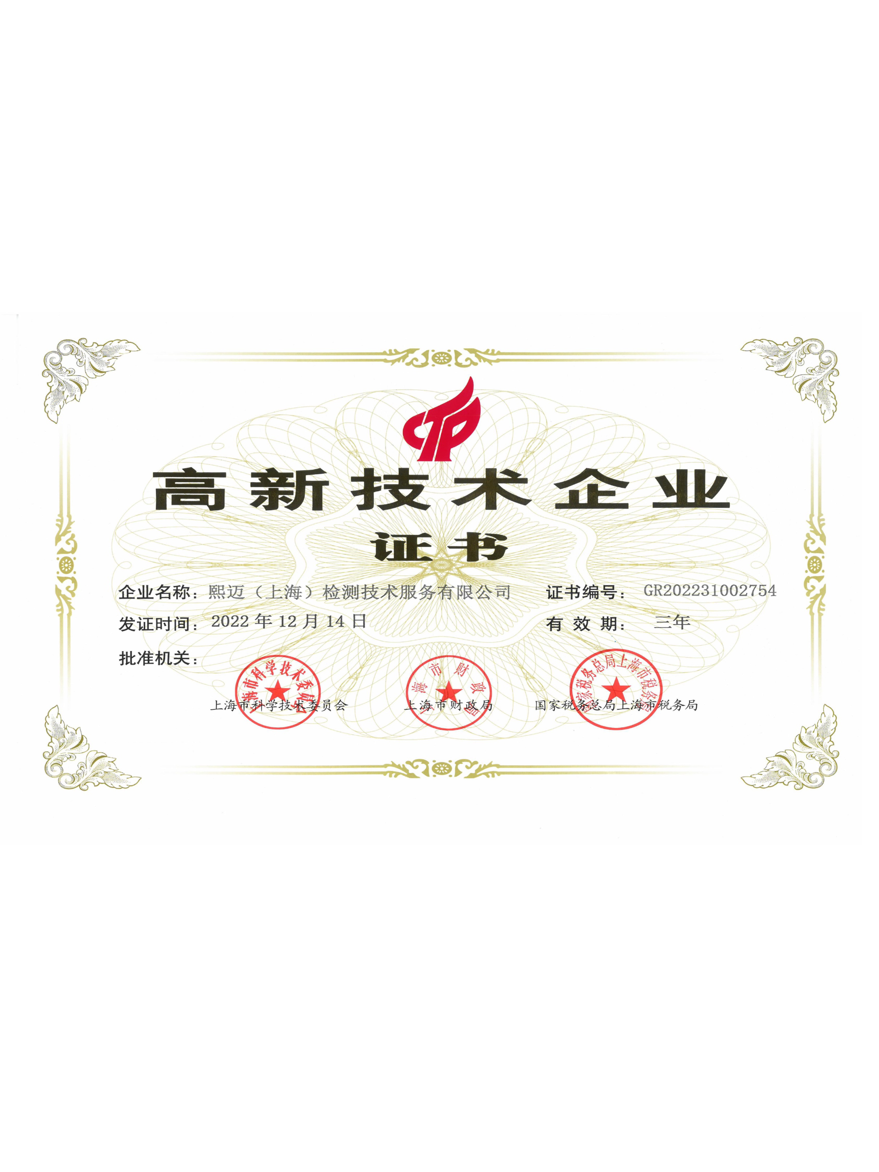 高新技術企業證書