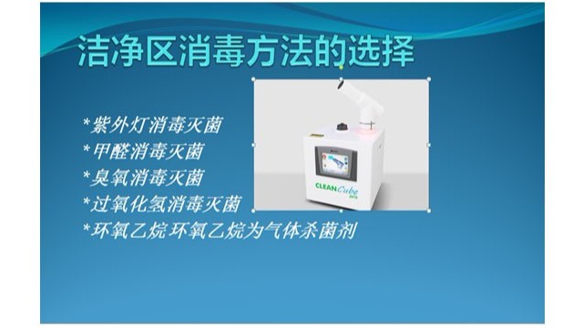潔凈區(qū)消毒方法的5個(gè)選擇