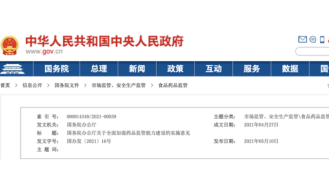 《關(guān)于全面加強(qiáng)藥品監(jiān)管能力建設(shè)的實(shí)施意見》